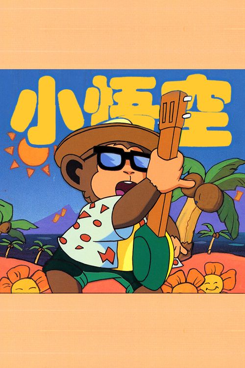 小悟空(粤)