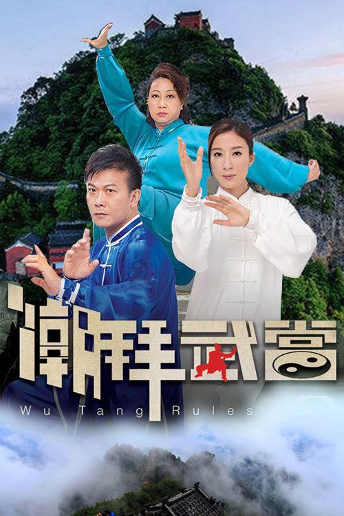 潮拜武当(粤)