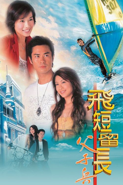 飞短留长父子兵(粤)