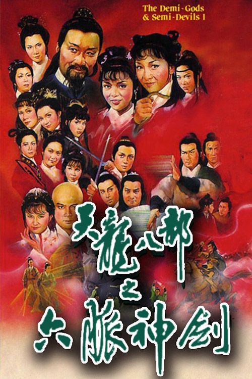 天龙八部之六脉神剑(粤)