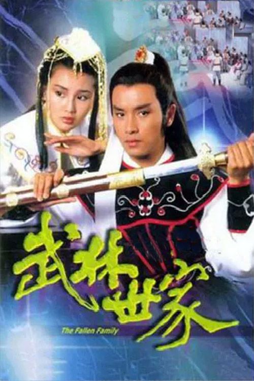 武林世家（粤）