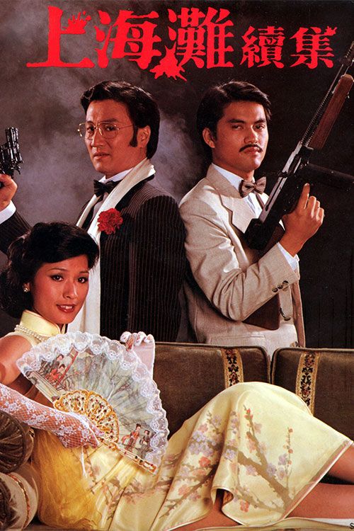 上海滩续集