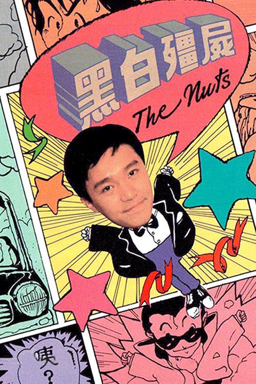 黑白僵尸