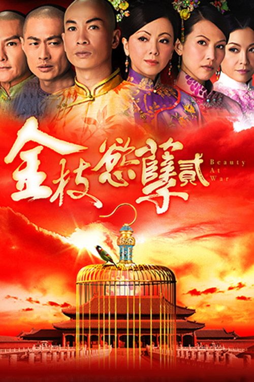 金枝欲孽2(粤)