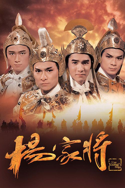 杨家将(粤)