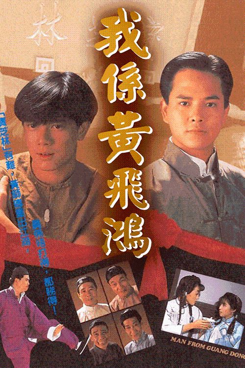 我系黄飞鸿(粤)