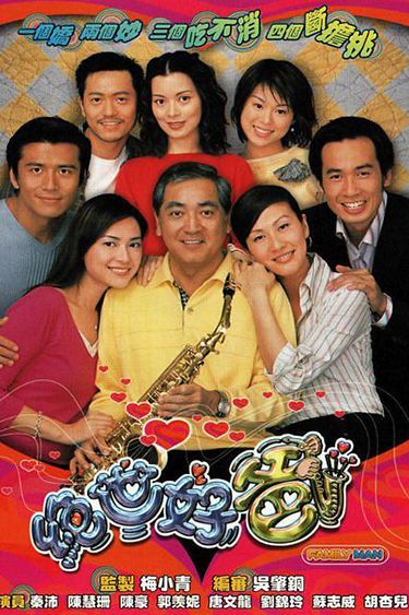 绝世好爸(粤)