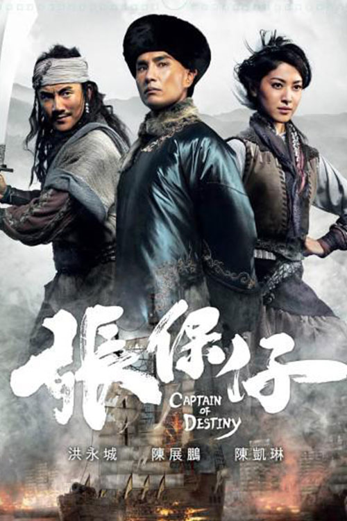 张保仔(粤)