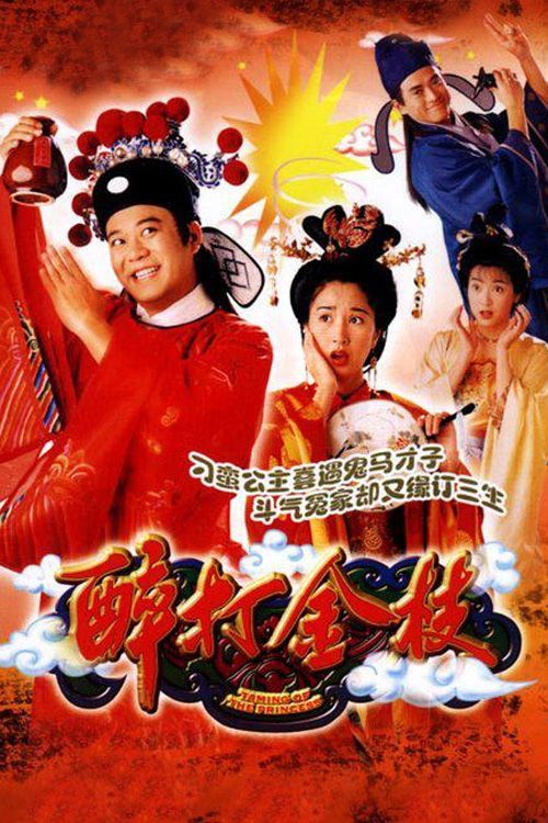 醉打金枝(粤)