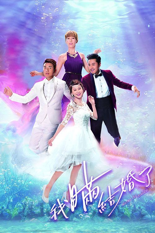 我瞒结婚了(粤)