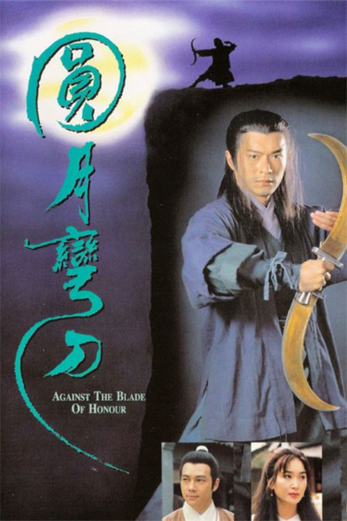 圆月弯刀(粤)