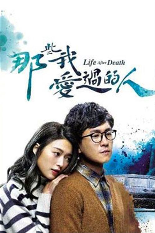 那些我爱过的人(粤)