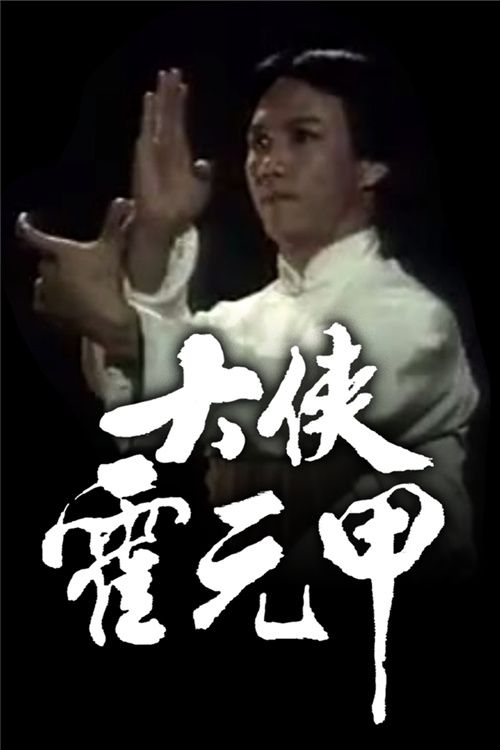 大侠霍元甲(粤)