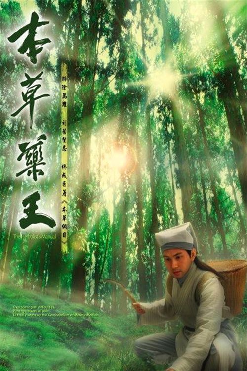 本草药王(普通话)