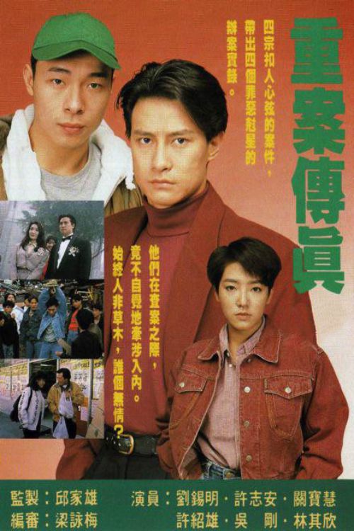 重案传真(粤)
