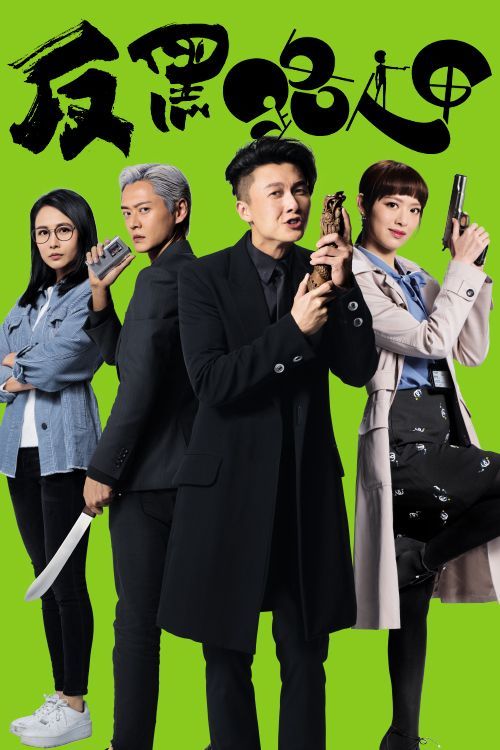 反黑路人甲(普通话)