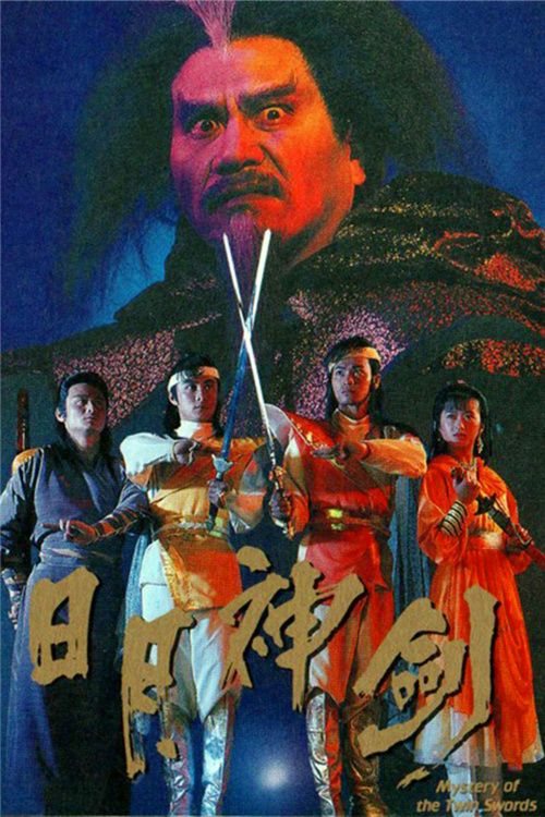日月神剑(粤)