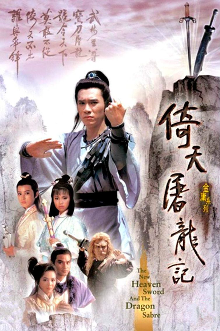 倚天屠龙记(1986版)(粤)