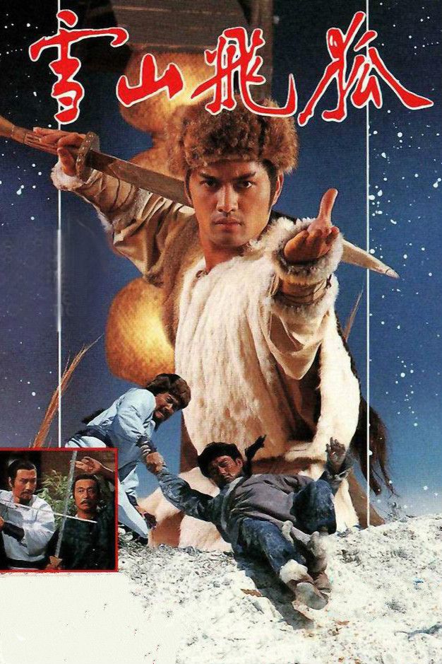 雪山飞狐(1985版)(粤)