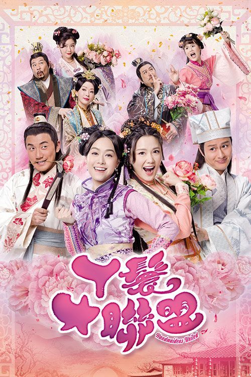 丫鬟大联盟(普通话)