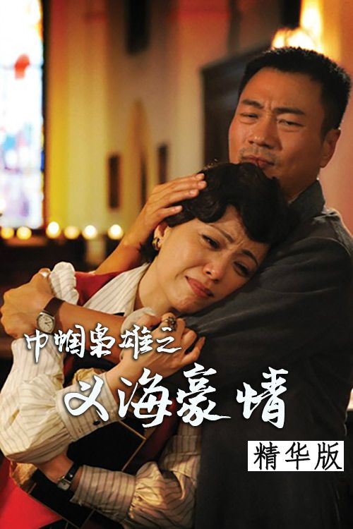 巾帼枭雄之义海豪情(精华版)