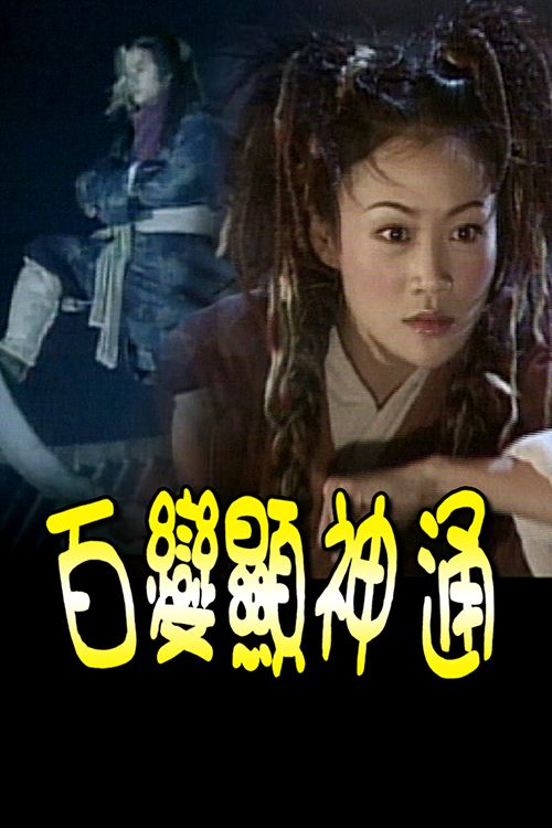 百变显神通