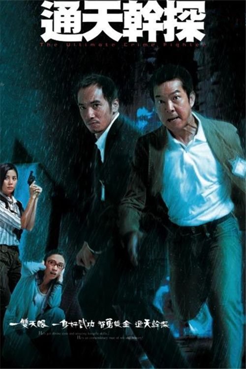 通天干探(普通话)