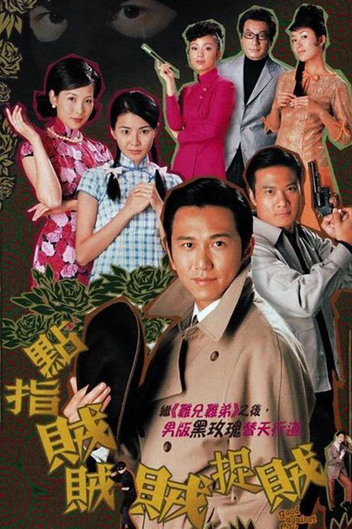 点指贼贼贼捉贼(普通话)