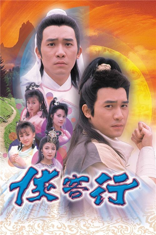 侠客行(粤)