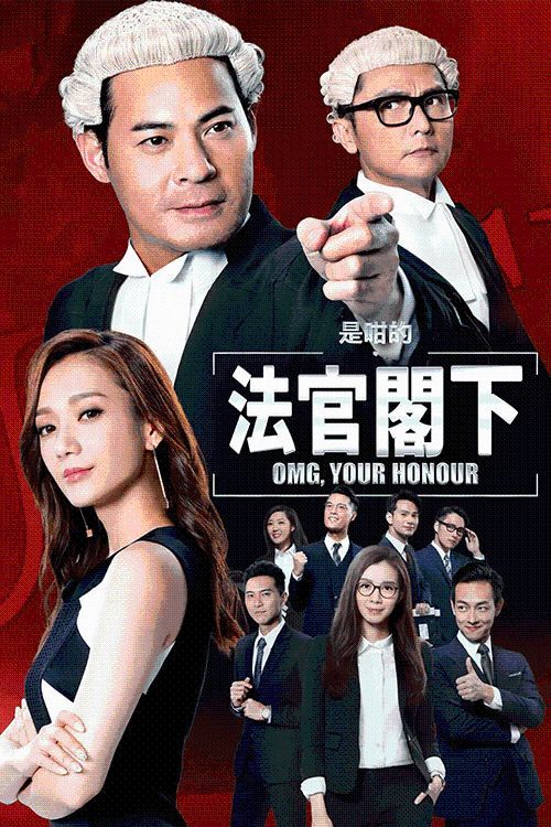 是咁的，法官阁下(普通话)