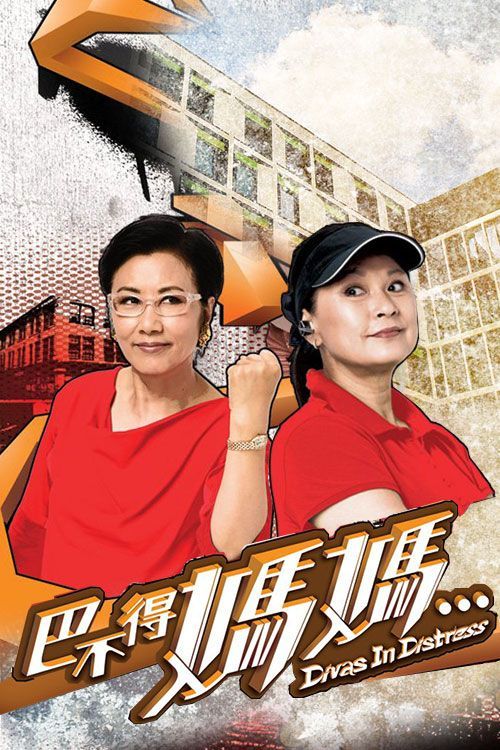 巴不得妈妈(普通话)