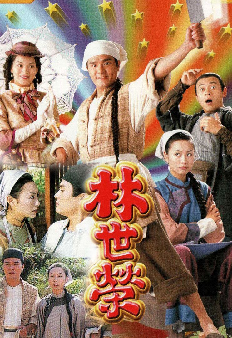 林世荣(普通话)