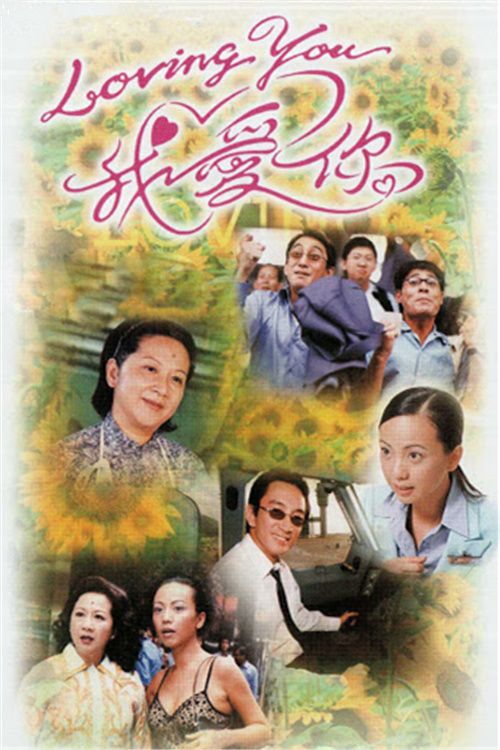 LovingYou我爱你(粤)