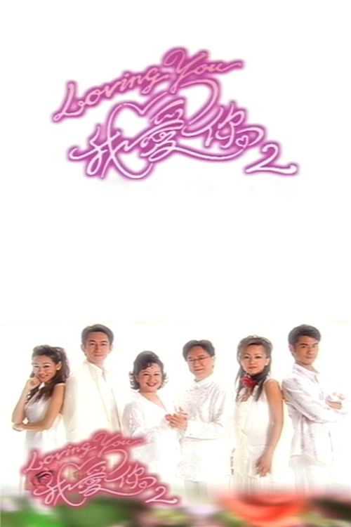 LovingYou我爱你2(粤)
