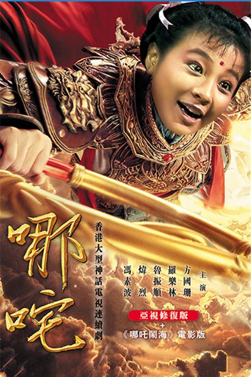 哪吒