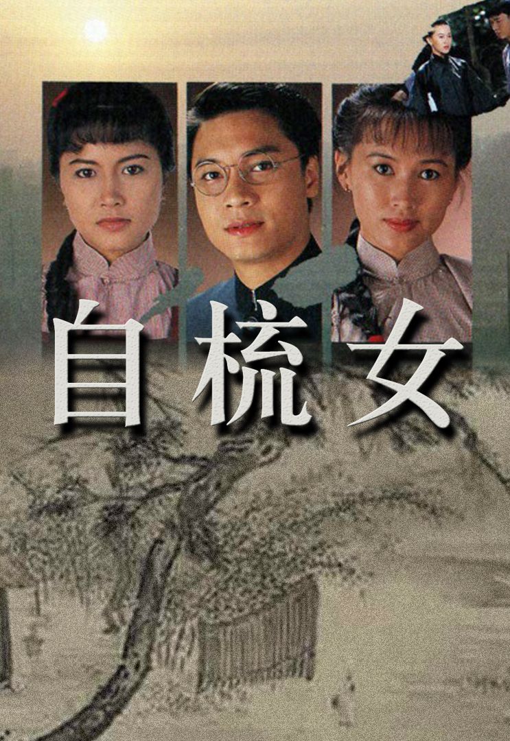 自梳女(又名:纵是有缘)(粤)