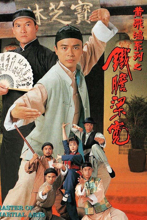 黄飞鸿系列之铁胆梁宽(粤)