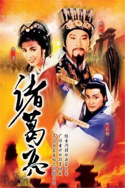 诸葛亮