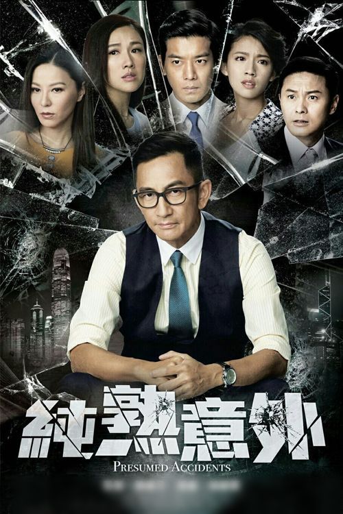 纯熟意外(普通话)