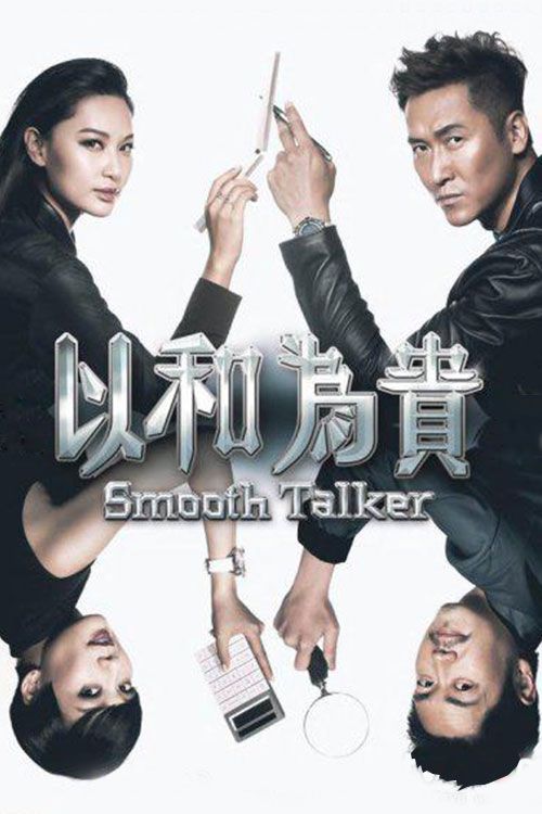 以和为贵(普通话)