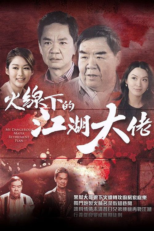 火线下的江湖大佬(普通话)