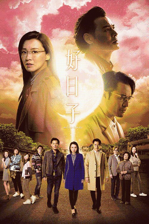 好日子(普通话)