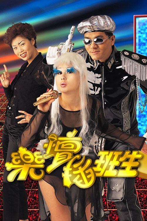 乐坛插班生(普通话)
