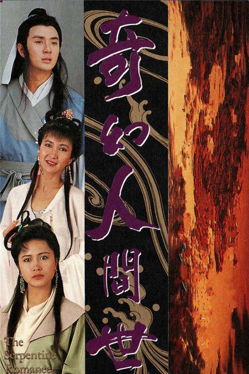 奇幻人间世(普通话)