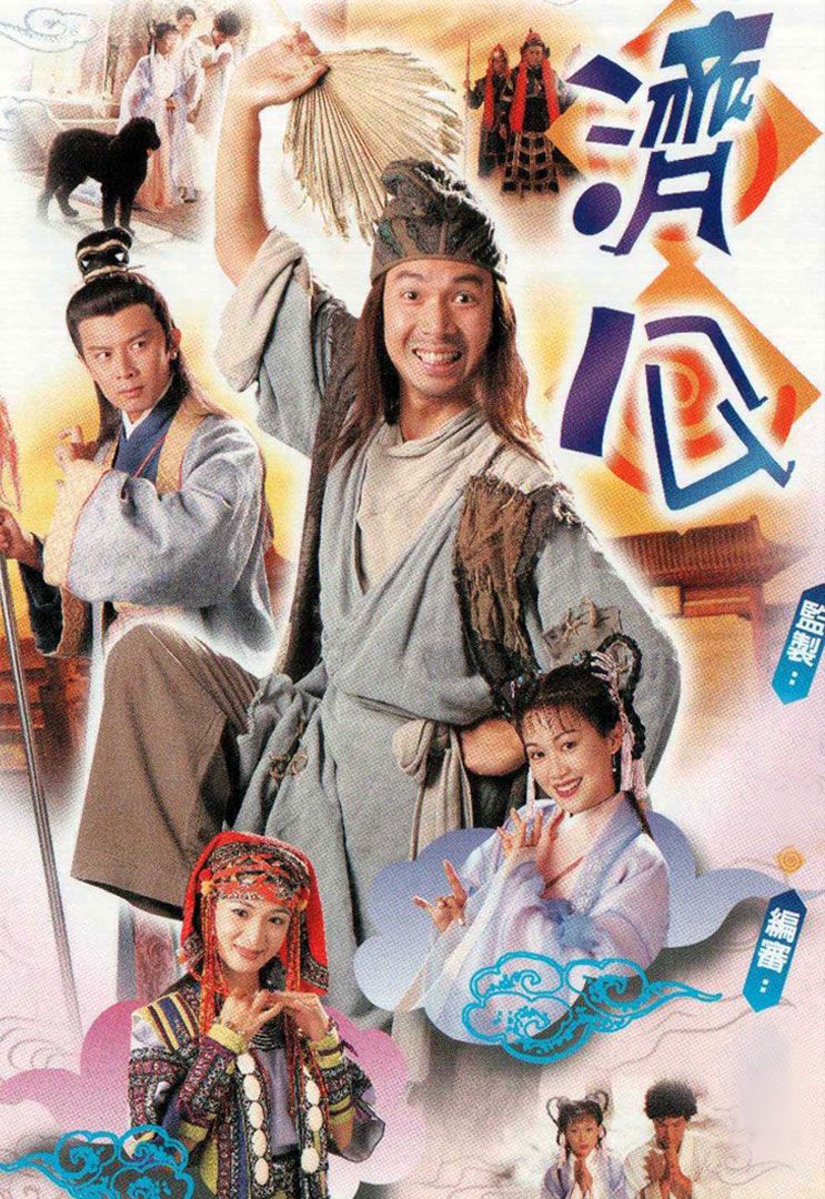济公(普通话)