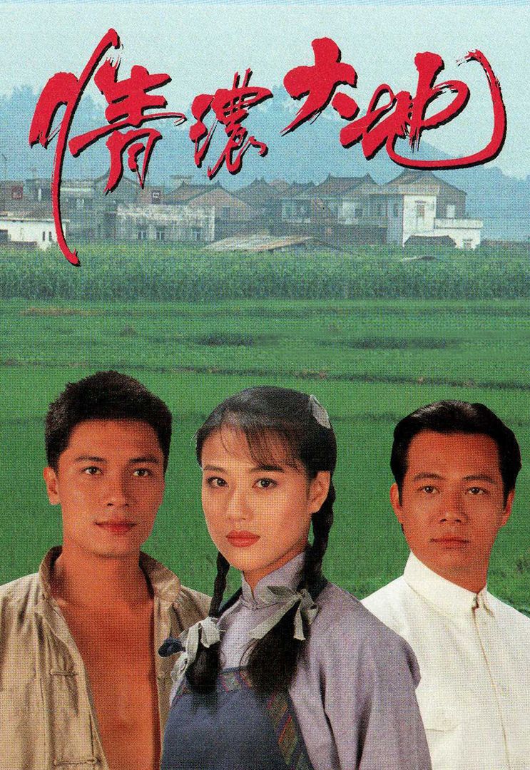 情浓大地(普通话)