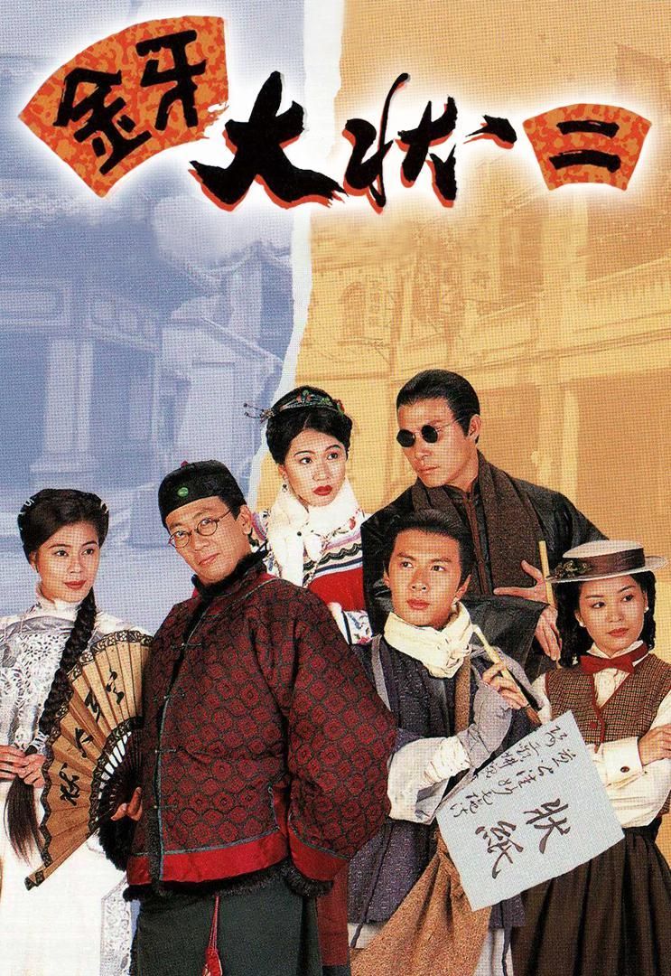 金牙大状II(普通话)