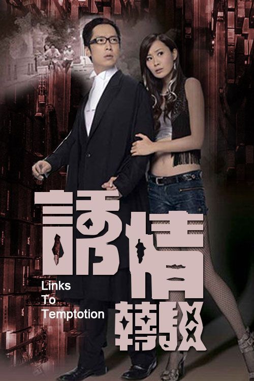 诱情转驳(普通话)