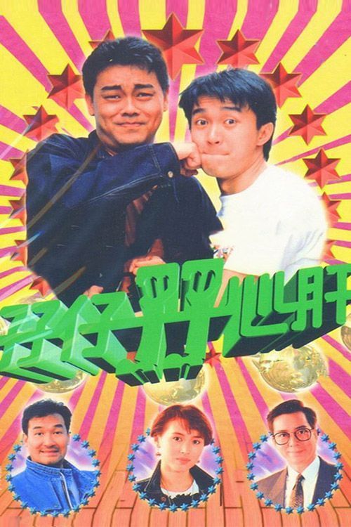 孖仔孖心肝(普通话)
