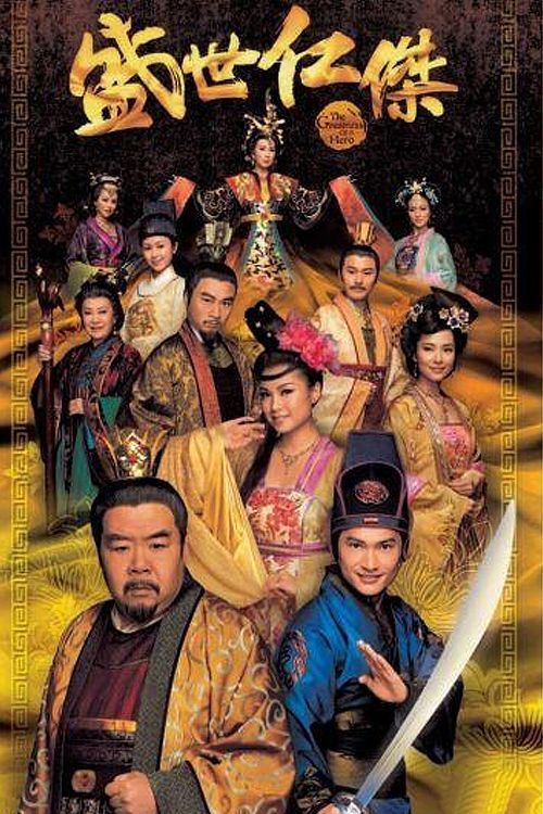 盛世仁杰(普通话)